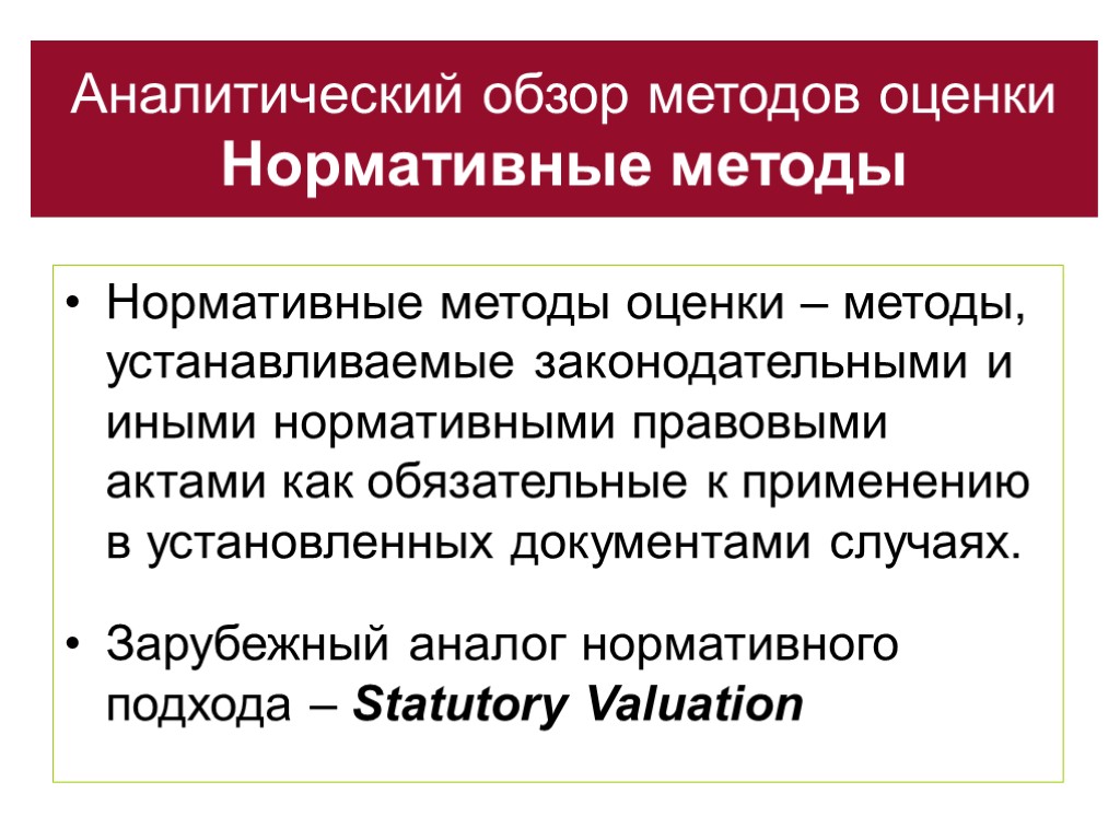 Аналитический обзор методов оценки Нормативные методы Нормативные методы оценки – методы, устанавливаемые законодательными и